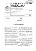 Интубационная трубка Интубационная трубка