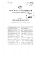 Приспособление для подачи деталей к металлообрабатывающим станкам Приспособление для подачи деталей к металлообрабатывающим станкам