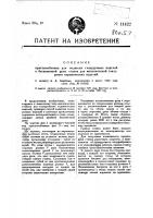 Приспособление для подвески глазуруемых изделий к бесконечной цепи станка для механической глазуровки керамических изделий Приспособление для подвески глазуруемых изделий к бесконечной цепи станка для механической глазуровки керамических изделий