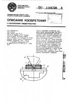 Запорное устройство для пресс-форм,используемых при изготовлении выплавляемых моделей Запорное устройство для пресс-форм,используемых при изготовлении выплавляемых моделей