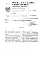 Патент ссср 308037 Патент ссср 308037