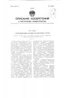 Грузозахватные клещи для штучных грузов Грузозахватные клещи для штучных грузов