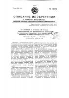 Приспособление для автоматической проверки и расплавления спирального тела накала, монтированного на ножке электрической лампы Приспособление для автоматической проверки и расплавления спирального тела накала, монтированного на ножке электрической лампы