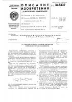 Патент ссср 347337 Патент ссср 347337