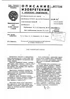 Газлифтный клапан Газлифтный клапан