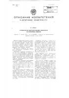 Устройство для получения матовой поверхности на стеклянных изделиях Устройство для получения матовой поверхности на стеклянных изделиях