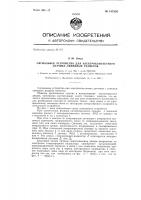 Сигнальное устройство для злектроконтактного датчика линейных размеров Сигнальное устройство для злектроконтактного датчика линейных размеров