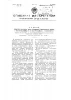 Приспособление для передачи стеклянной трубы с изготовляющего ее устройства на транспортер Приспособление для передачи стеклянной трубы с изготовляющего ее устройства на транспортер