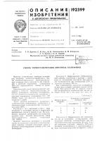 Патент ссср 192399 Патент ссср 192399