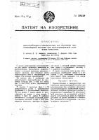 Приспособление в кинопроекторе для опускания противопожарной заслонки при воспламенении или остановке киноленты Приспособление в кинопроекторе для опускания противопожарной заслонки при воспламенении или остановке киноленты