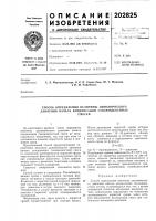 Патент ссср 202825 Патент ссср 202825