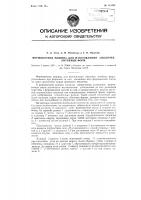 Формовочная машина для изготовления оболочек литейных форм Формовочная машина для изготовления оболочек литейных форм