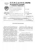 Патент ссср 256786 Патент ссср 256786