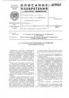 Установка для формования тел вращения из бетонных смесей Установка для формования тел вращения из бетонных смесей