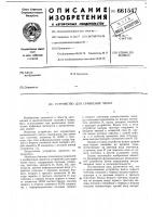 Устройство для сравнения чисел Устройство для сравнения чисел