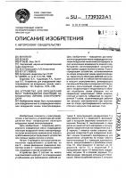Устройство для определения мест повреждения изоляции на воздушных линиях электропередачи Устройство для определения мест повреждения изоляции на воздушных линиях электропередачи