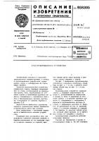 Грузоподъемное устройство Грузоподъемное устройство