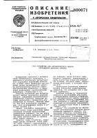 Устройство для автоматическоговыбора направления движения об'екта Устройство для автоматическоговыбора направления движения об'екта