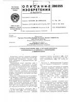 Патент ссср 280355 Патент ссср 280355