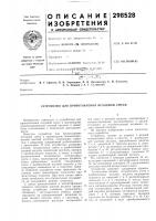 Патент ссср 298528 Патент ссср 298528