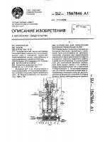 Устройство для наполнения баллонов сжиженным газом Устройство для наполнения баллонов сжиженным газом