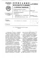 Устройство для поштучной выдачи де-талей Устройство для поштучной выдачи де-талей