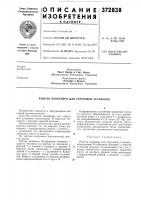 Патент ссср 372838 Патент ссср 372838