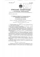 Устройство для отделки Устройство для отделки