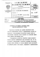 Устройство для прижима абразивной ленты ленточно- шлифовального станка к обрабатываемой плоской поверхности Устройство для прижима абразивной ленты ленточно- шлифовального станка к обрабатываемой плоской поверхности