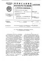 Патент ссср 825544 Патент ссср 825544