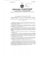 Радиоактивный регулятор и сигнализатор уровня Радиоактивный регулятор и сигнализатор уровня