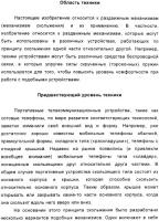 Раздвижной механизм для мобильного телефона и интегрированное приложение к такому механизму Раздвижной механизм для мобильного телефона и интегрированное приложение к такому механизму