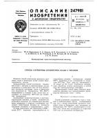 Патент ссср 247981 Патент ссср 247981