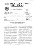 Патент ссср 192043 Патент ссср 192043