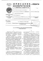 Установка для электроконтактной резкиметаллов Установка для электроконтактной резкиметаллов
