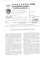 Патент ссср 191760 Патент ссср 191760