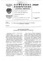 Интегральная матрица накопителя запоминающего устройства Интегральная матрица накопителя запоминающего устройства