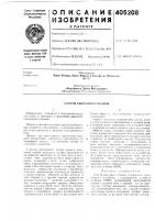 Патент ссср 405208 Патент ссср 405208