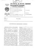 Патент ссср 264465 Патент ссср 264465
