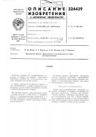 Патент ссср 324439 Патент ссср 324439