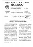 Патент ссср  173587