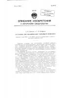 Установка для эмалирования тончайшей проволоки Установка для эмалирования тончайшей проволоки