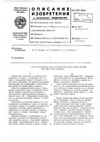 Устройство для автоматического дозирования металла при заливке Устройство для автоматического дозирования металла при заливке