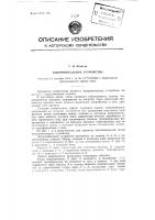Выпрямительное устройство Выпрямительное устройство