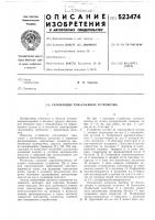 Скользящее токосъемное устройство Скользящее токосъемное устройство