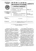 Устройство для измерения поверхностного натяжения жидкостей Устройство для измерения поверхностного натяжения жидкостей