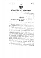 Стробоскопическое устройство для измерения частоты колебаний вибратора или скорости вращения Стробоскопическое устройство для измерения частоты колебаний вибратора или скорости вращения