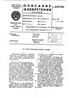 Способ силосования зеленыхрастений Способ силосования зеленыхрастений