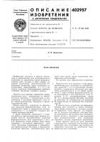 Патент ссср 402957 Патент ссср 402957