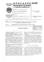 Патент ссср  415387
